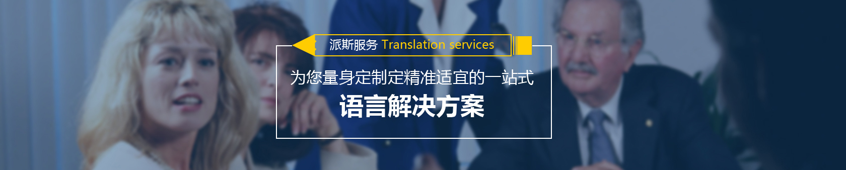 派斯翻譯