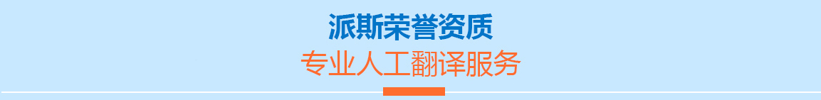派斯榮譽資質