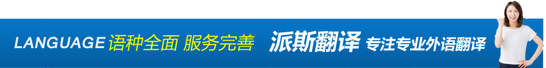 語種全面 服務完善 派斯翻譯 專注專業外語翻譯