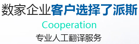 專業人工翻譯服務